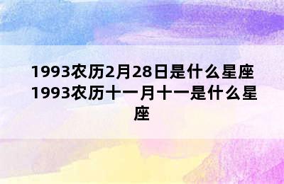 1993农历2月28日是什么星座 1993农历十一月十一是什么星座